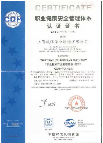 上海威牌職業(yè)健康安全管理體系認(rèn)證證書(shū)